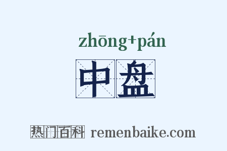 中盘是什么意思的图片